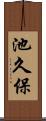 池久保 Scroll
