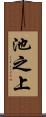 池之上 Scroll