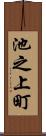 池之上町 Scroll