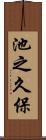 池之久保 Scroll