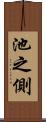 池之側 Scroll