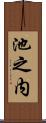 池之内 Scroll