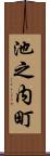 池之内町 Scroll