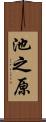 池之原 Scroll