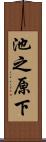 池之原下 Scroll