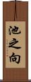 池之向 Scroll