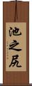 池之尻 Scroll