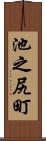 池之尻町 Scroll