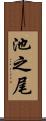 池之尾 Scroll