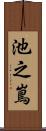 池之嶌 Scroll