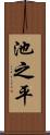池之平 Scroll