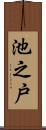 池之戸 Scroll