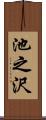 池之沢 Scroll