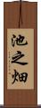 池之畑 Scroll