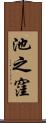 池之窪 Scroll