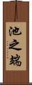 池之端 Scroll