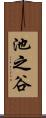 池之谷 Scroll