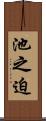 池之迫 Scroll