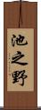 池之野 Scroll