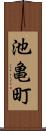 池亀町 Scroll