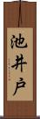 池井戸 Scroll
