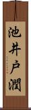 池井戸潤 Scroll