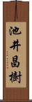 池井昌樹 Scroll