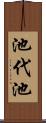 池代池 Scroll