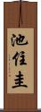 池住圭 Scroll