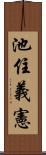 池住義憲 Scroll