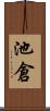 池倉 Scroll