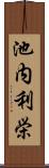 池内利栄 Scroll