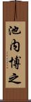 池内博之 Scroll