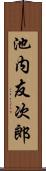 池内友次郎 Scroll