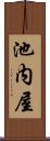 池内屋 Scroll