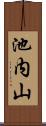 池内山 Scroll