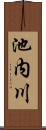 池内川 Scroll