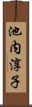 池内淳子 Scroll