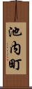 池内町 Scroll
