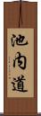 池内道 Scroll