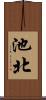 池北 Scroll