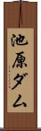 池原ダム Scroll