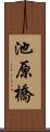 池原橋 Scroll