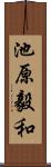 池原毅和 Scroll