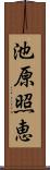 池原照恵 Scroll