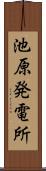 池原発電所 Scroll