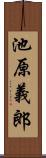 池原義郎 Scroll