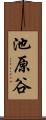 池原谷 Scroll