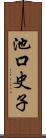 池口史子 Scroll
