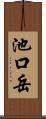 池口岳 Scroll